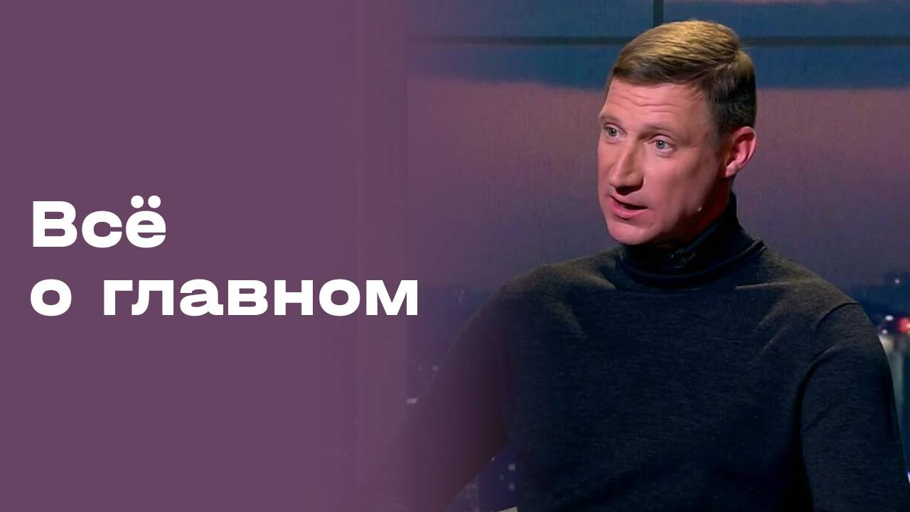 «Всё о главном». Александр Димидко