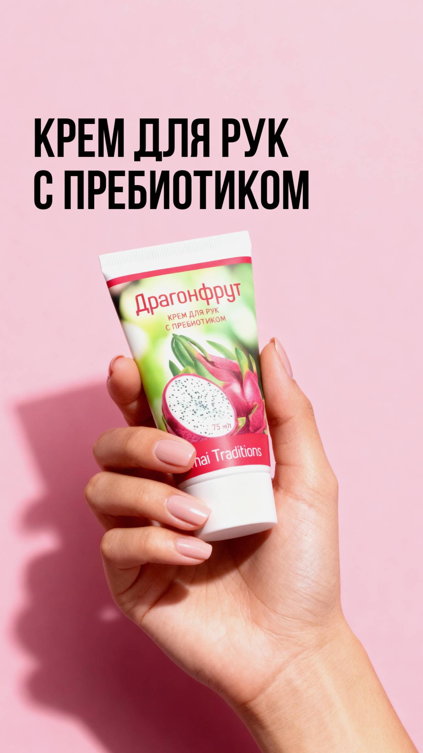 Крем для рук с пребиотиком Драгонфрут!