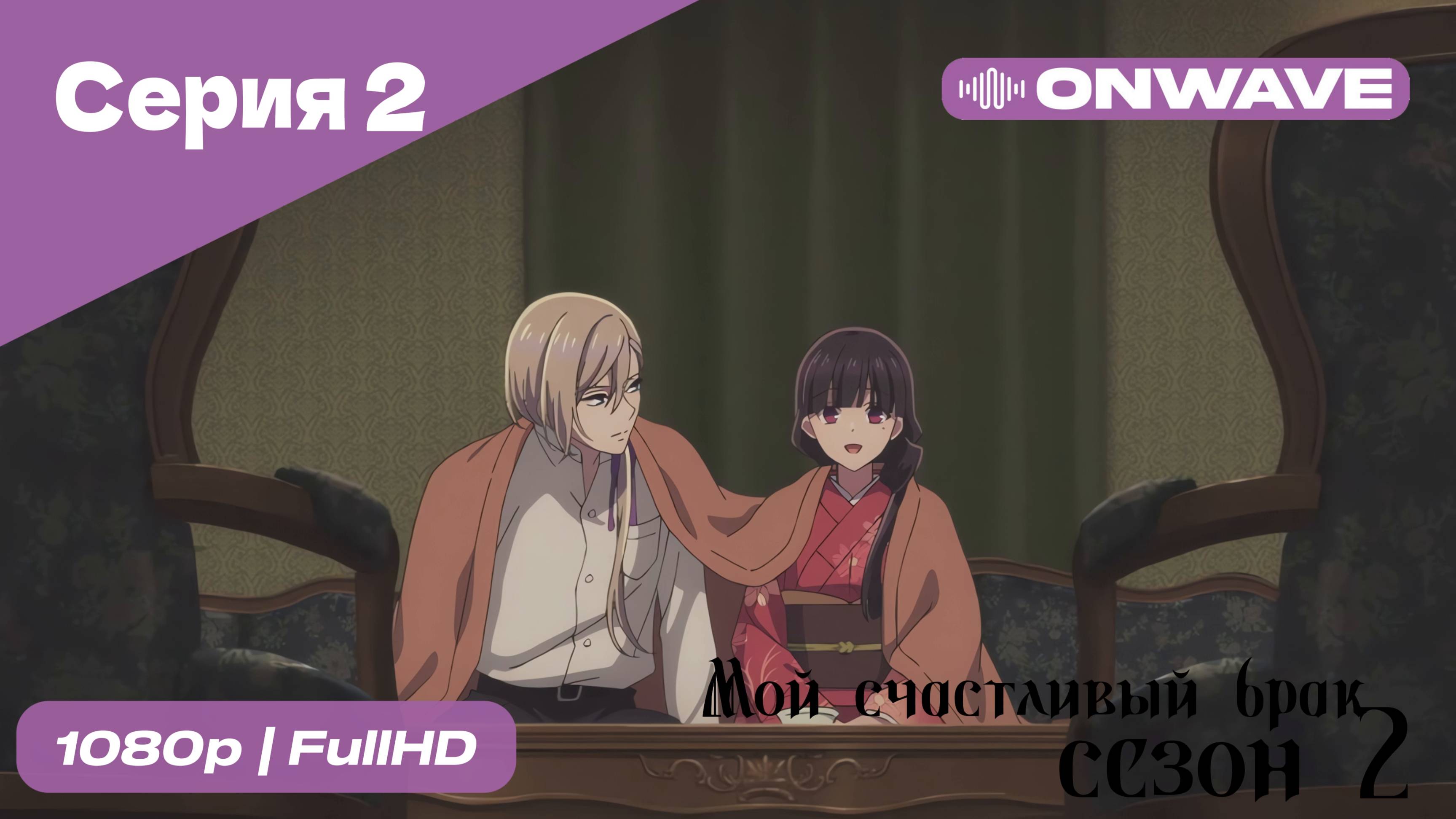 Мой счастливый брак - 2 сезон 2 Серия [OnWave]