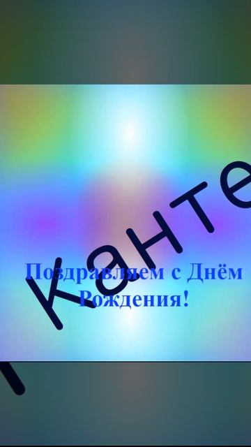 Поздравление с Днём Рождения Кантемира 6