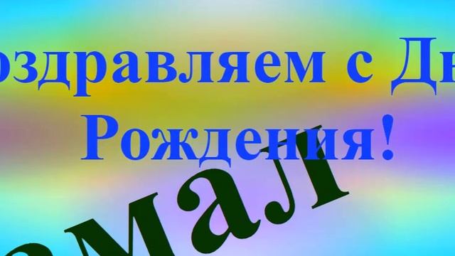 Поздравление с Днём Рождения Камала 9