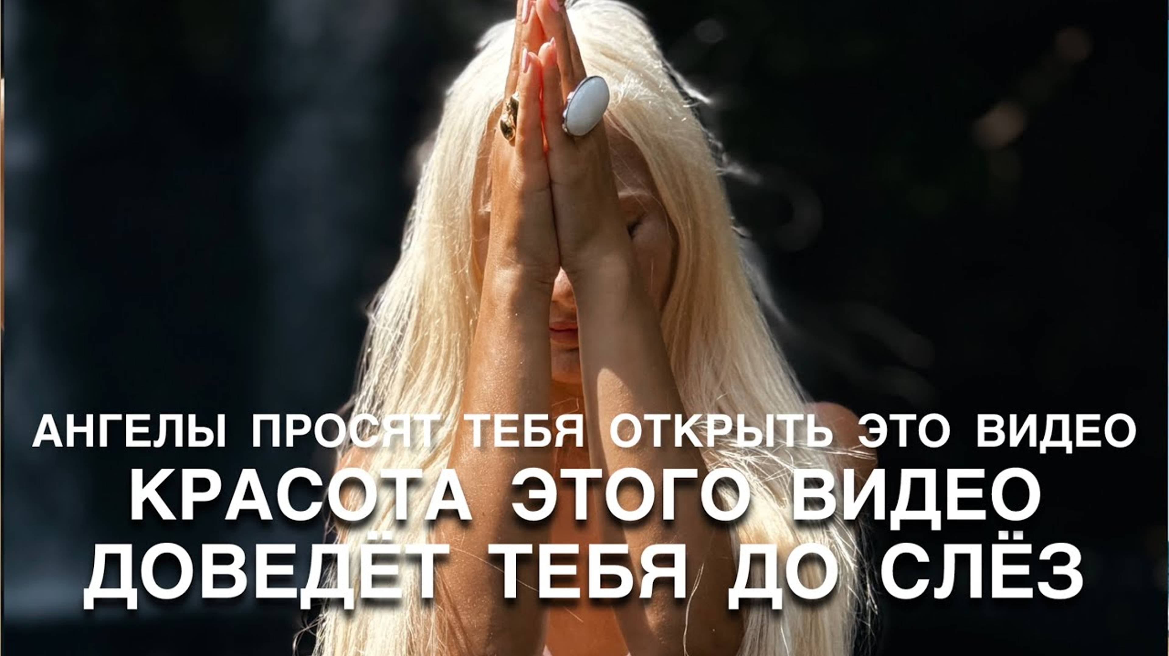 ТВОИ АНГЕЛЫ - ХОТЯТ ПЕРЕДАТЬ ТЕБЕ ВАЖНУЮ Информацию, ЧЕРЕЗ ВИБРАЦИИ ЭТОГО ВИДЕО 💖