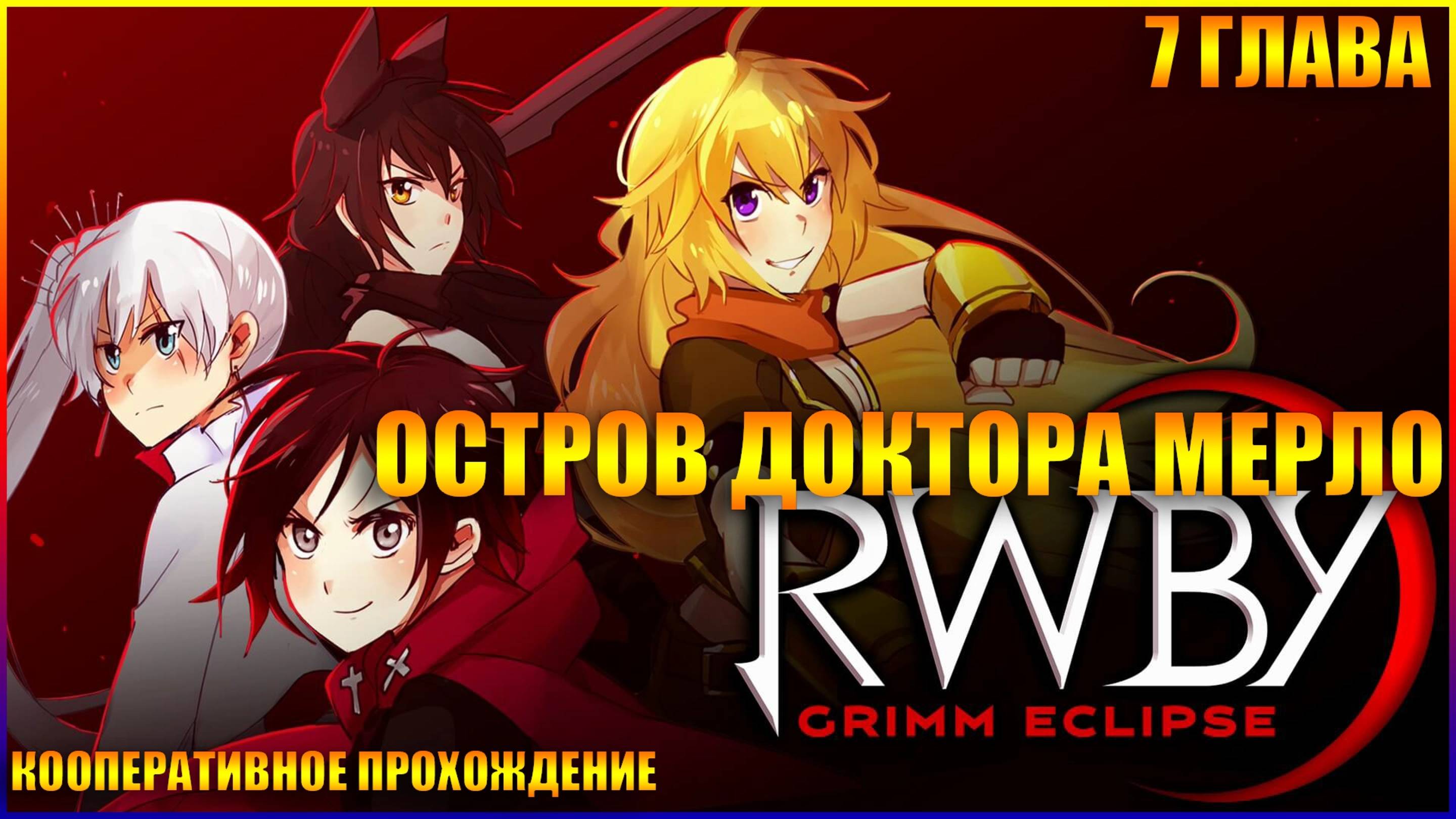 RWBY Grimm Eclipse ГЛАВА 7 ОСТРОВ ДОКТОРА МЕРЛО (КООПЕРАТИВНОЕ ПРОХОЖДЕНИЕ)