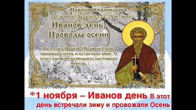 Народные приметы на 1 ноября. Иванов день. Что можно делать, а что нельзя.