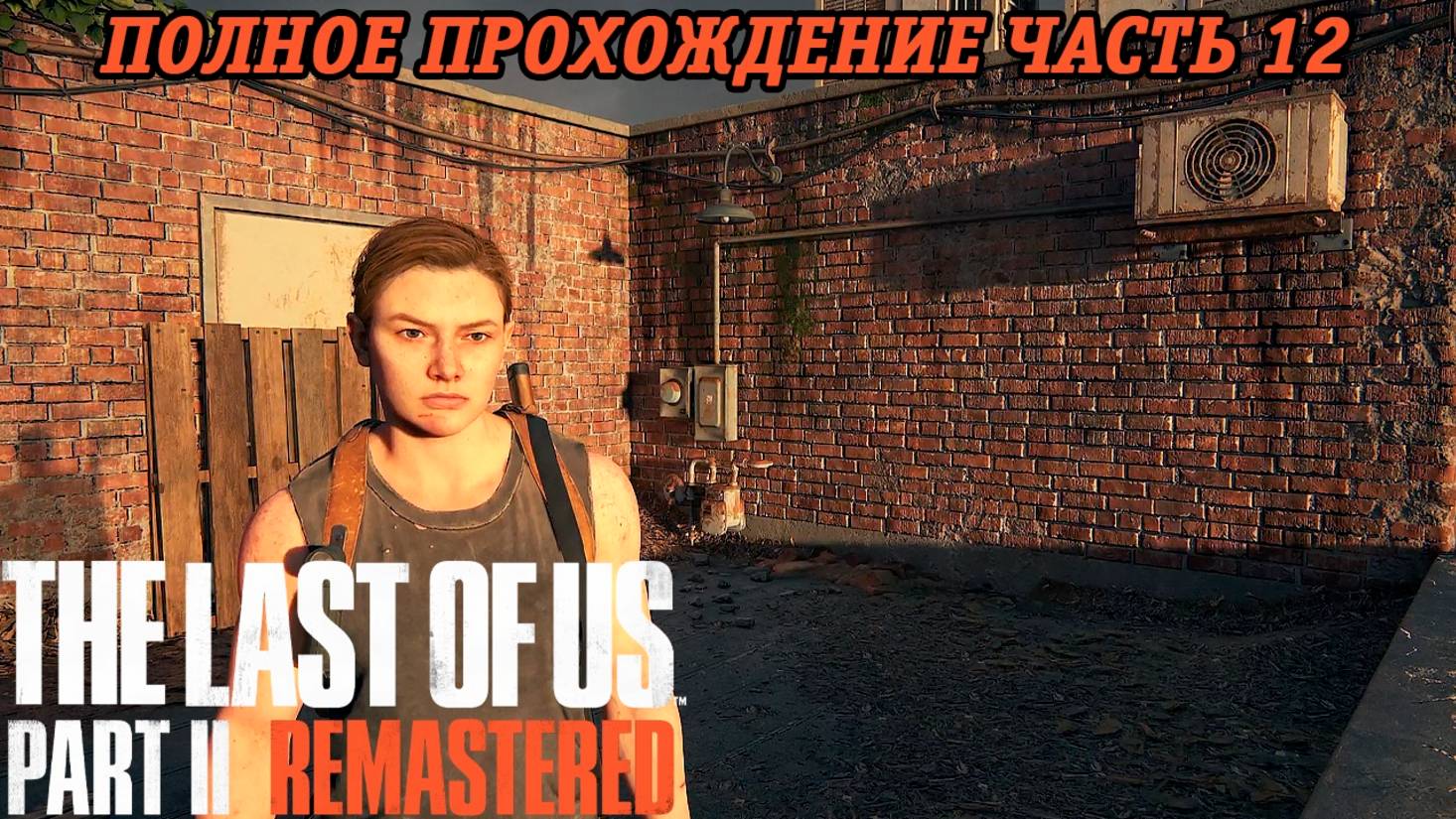 The Last of Us Part 2 Remastered | Полное прохождение | Часть 12 | PS5 | Без комментариев