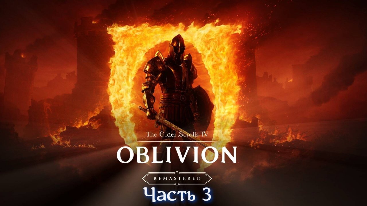 The Elder Scrolls IV Oblivion Remastered Часть 3
