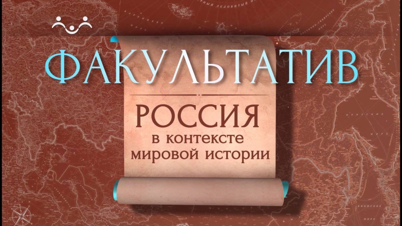 Факультатив. Россия в контексте мировой истории. IV век нашей эры. Преображение империи