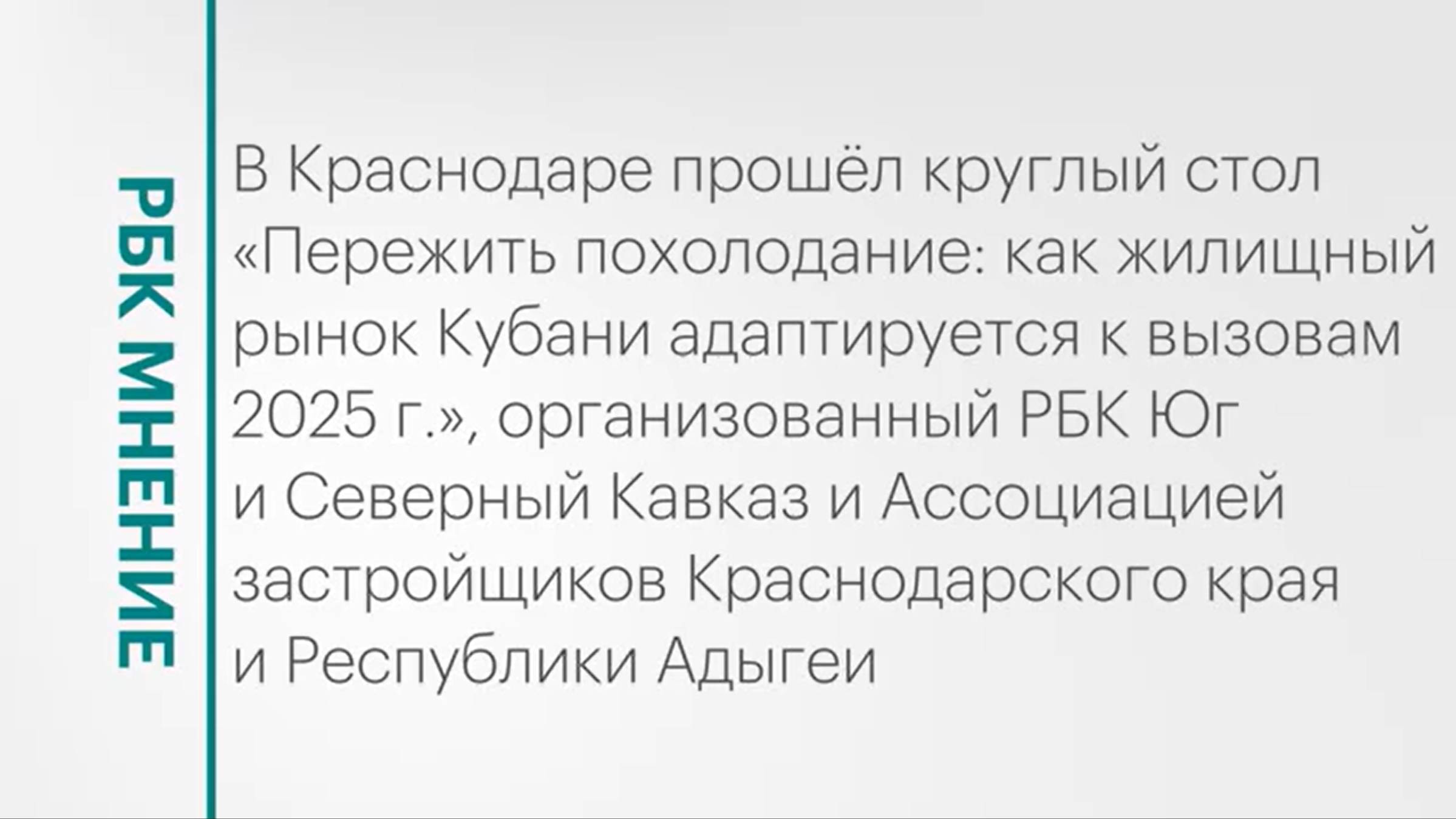 Круглый стол «Пережить похолодание: как жилищный рынок Кубани адаптируется к вызовам» || РБК Мнение