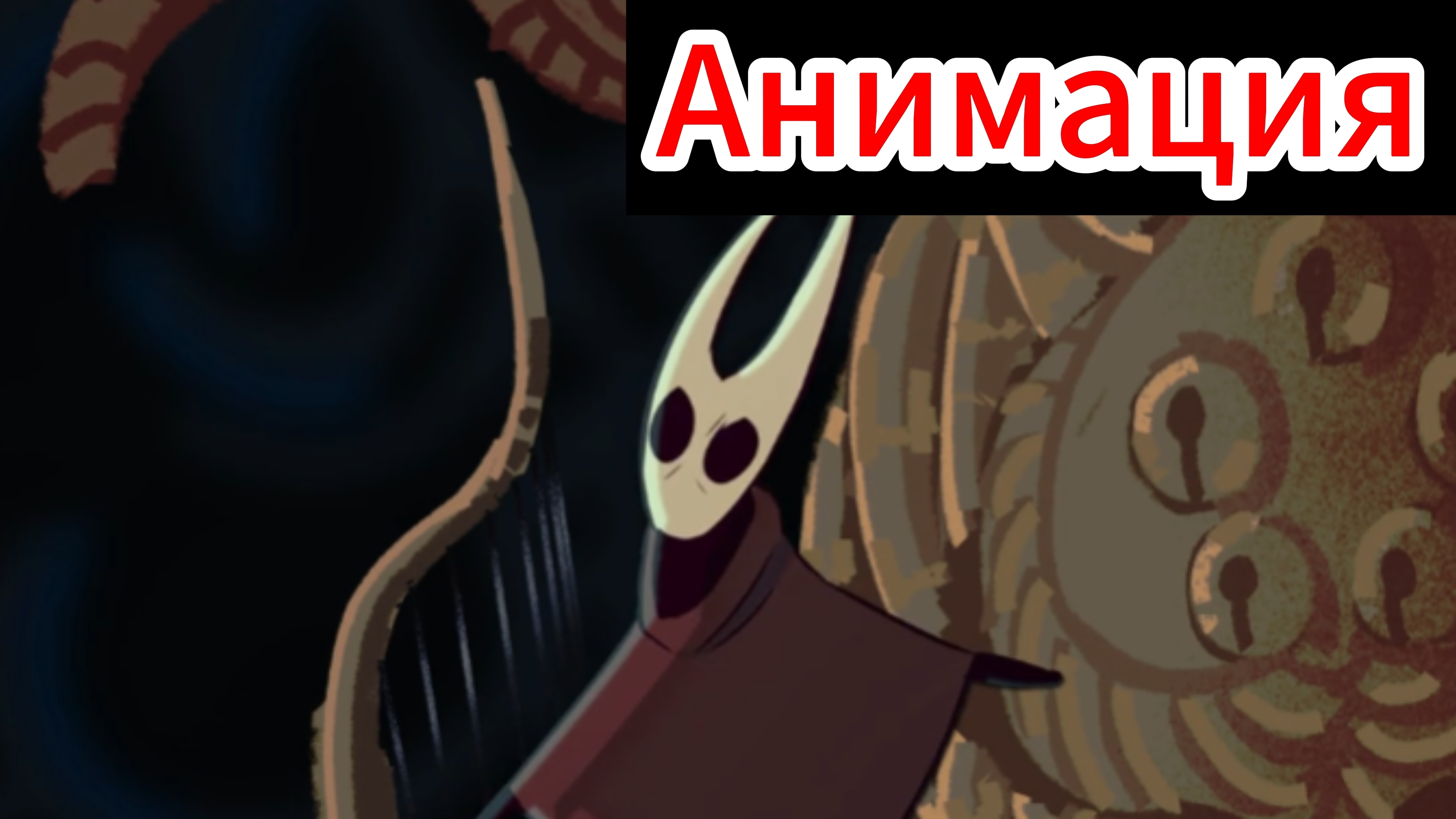 "Хорнэт НЕ Навидит Двери" Анимация по Hollow Knight
