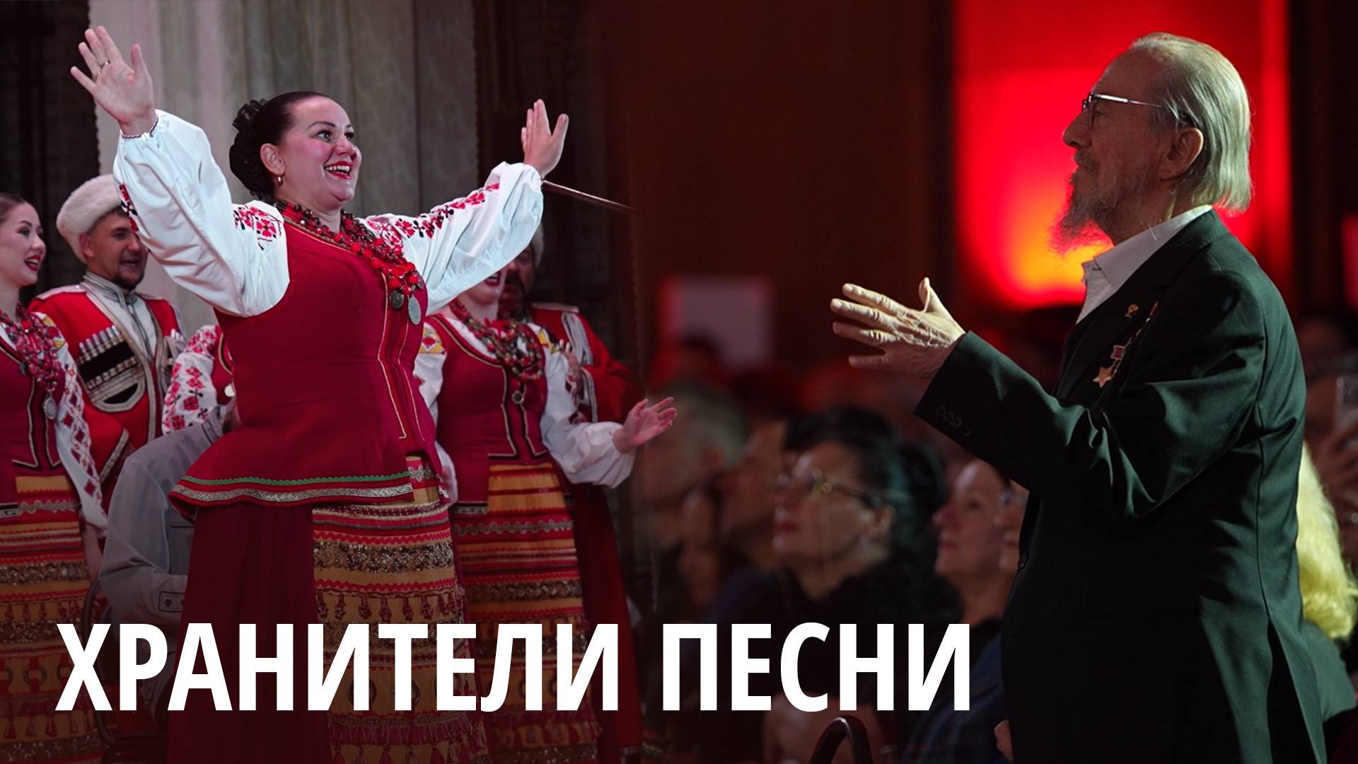 Документальный фильм «Хранители песни. Кубанский казачий хор»