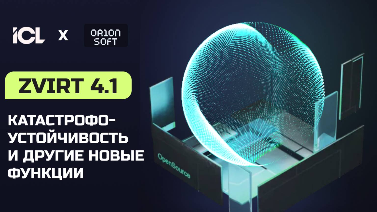Вебинар ICL Services x Orion Soft «zVirt 4.1 — катастрофоустойчивость и другие новые функции»