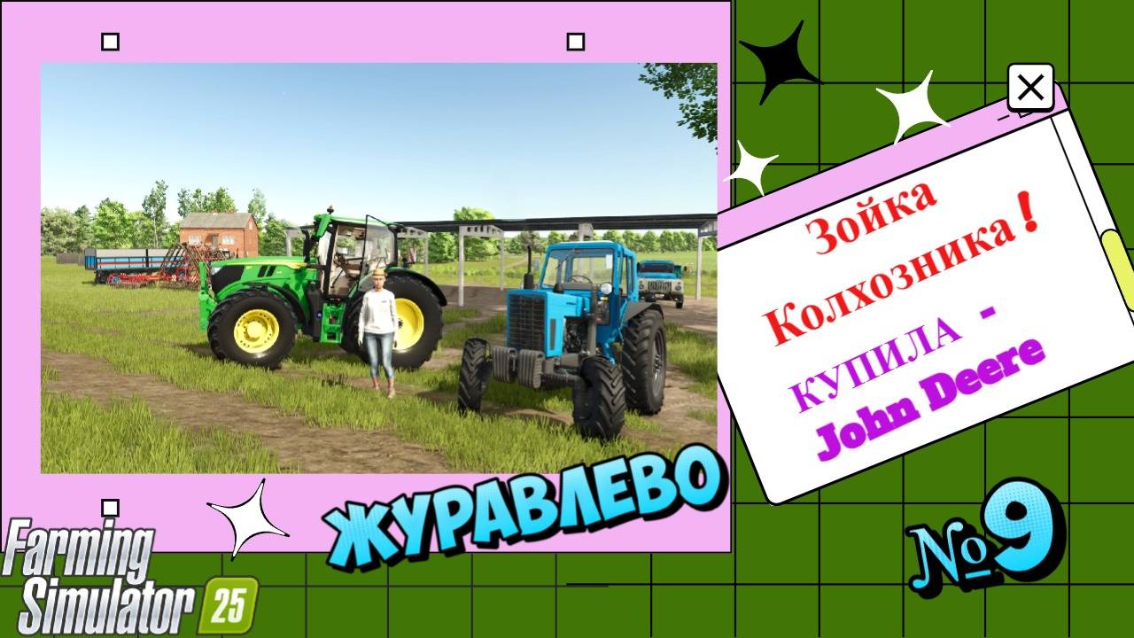 🚀Журавлёво Зойка колхозница Купила  John Deere FS25🚀
