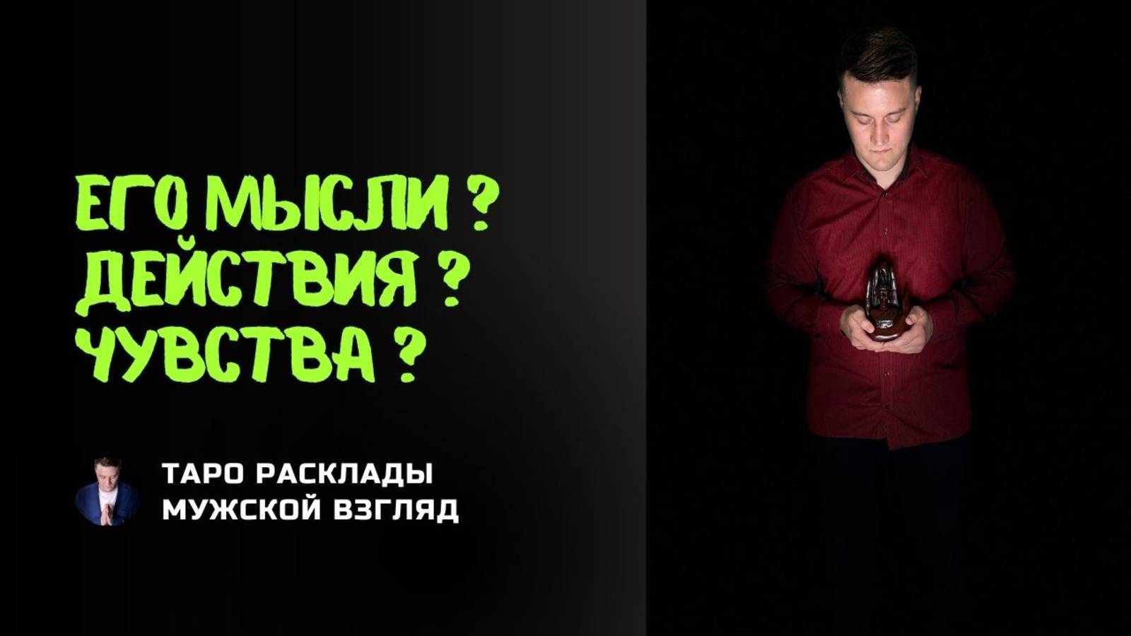 Его Мысли? Действия? Чувства?