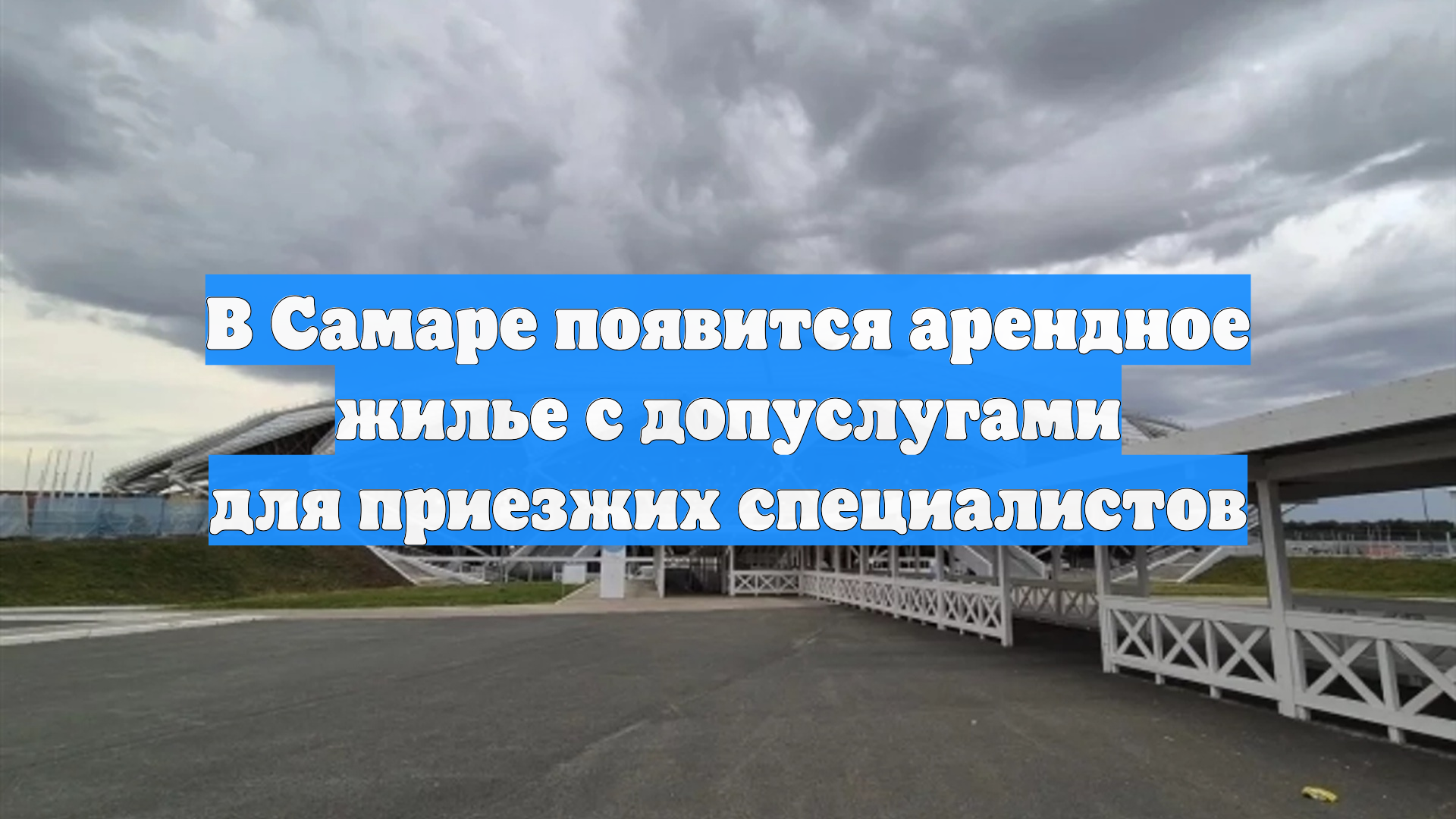 В Самаре появится арендное жилье с допуслугами для приезжих специалистов