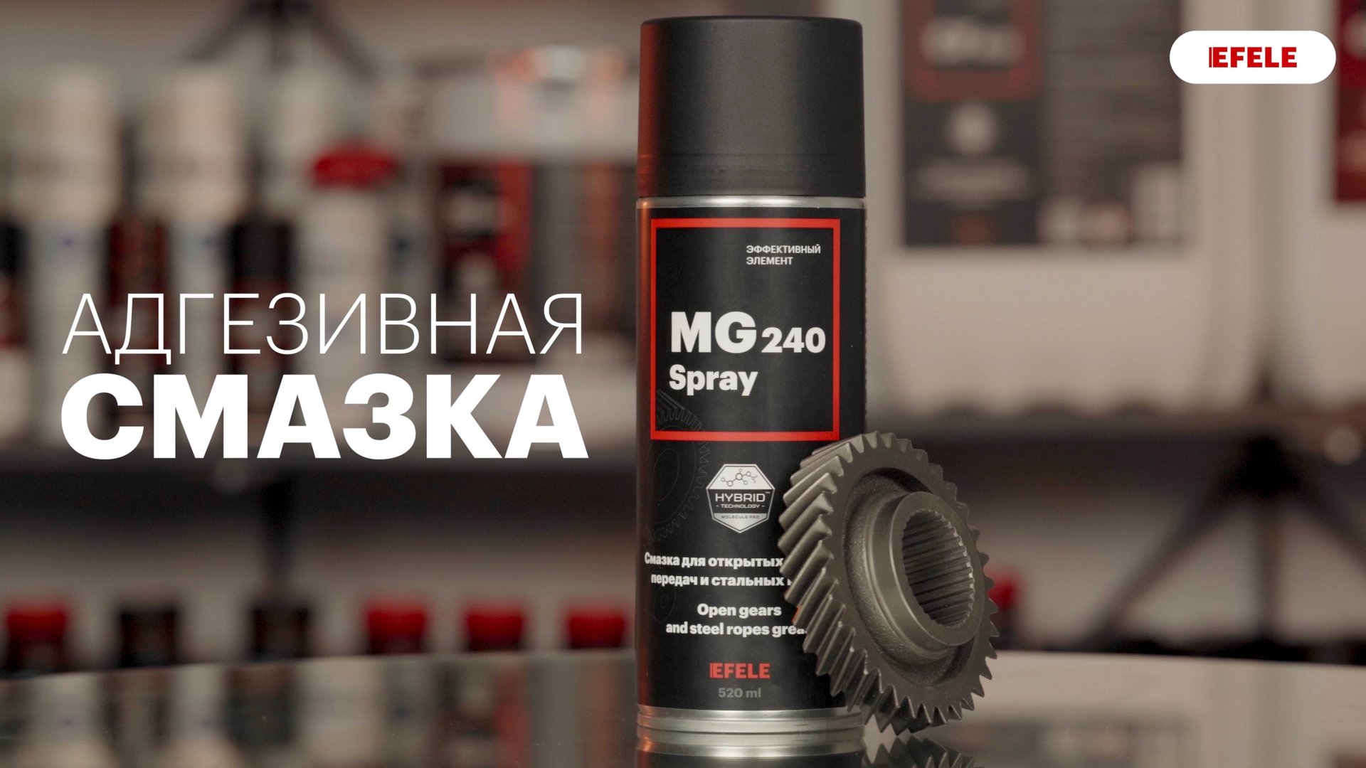Специальная адгезивная смазка EFELE MG-240 Spray
