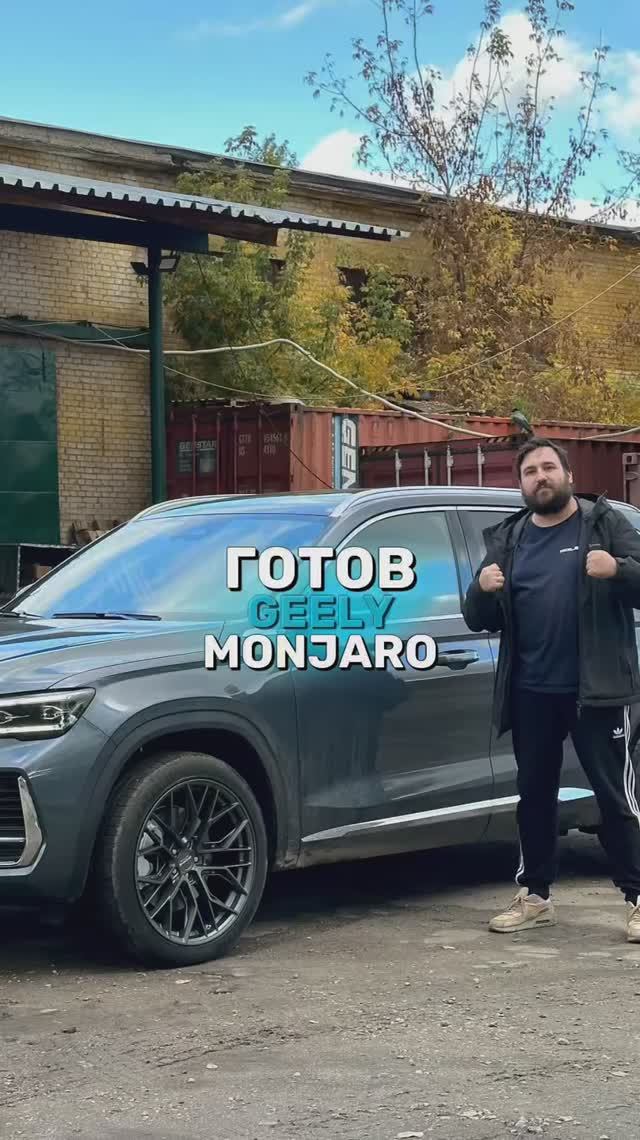 Geely Monjaro готов!