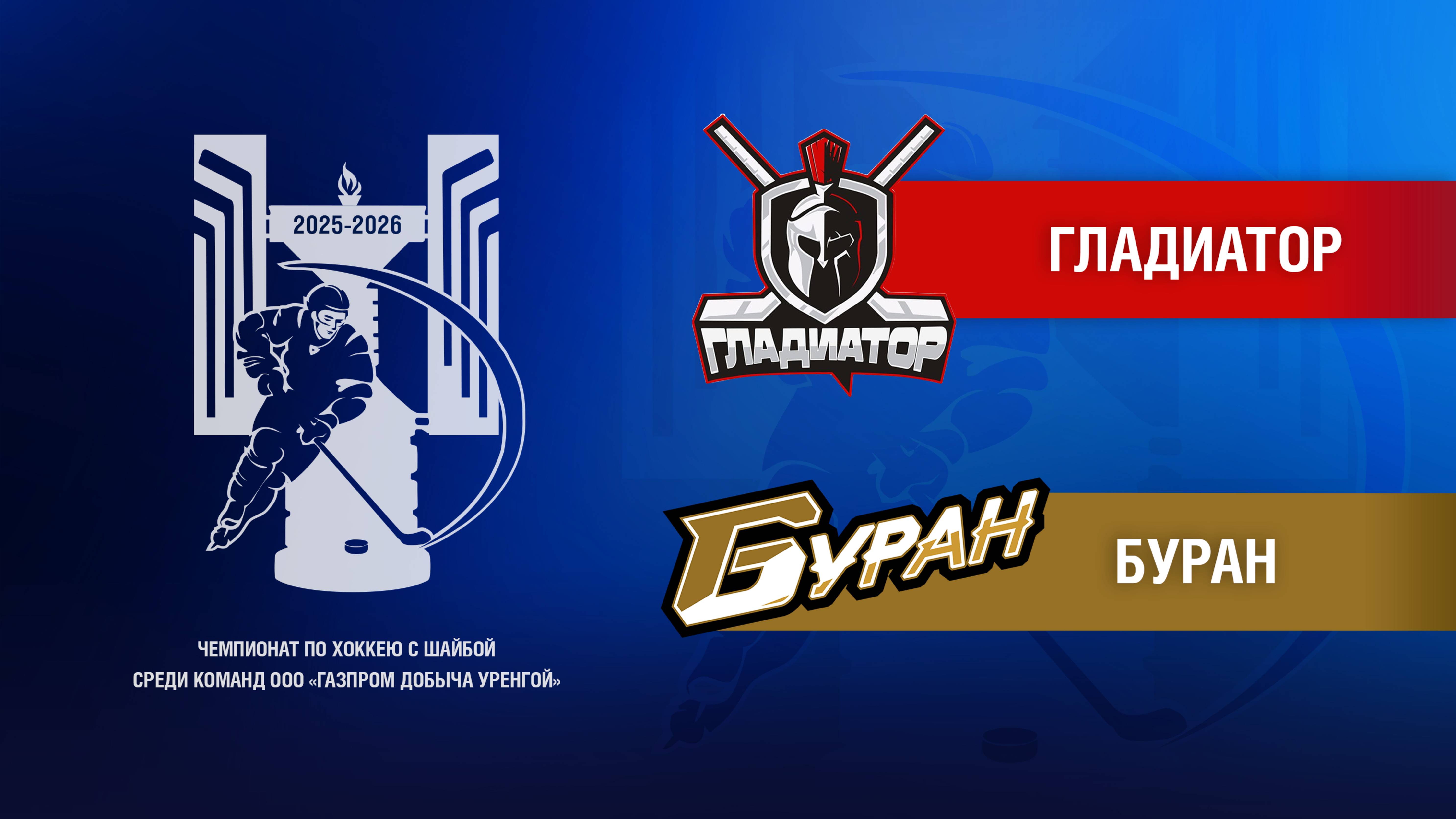 Гладиатор - Буран