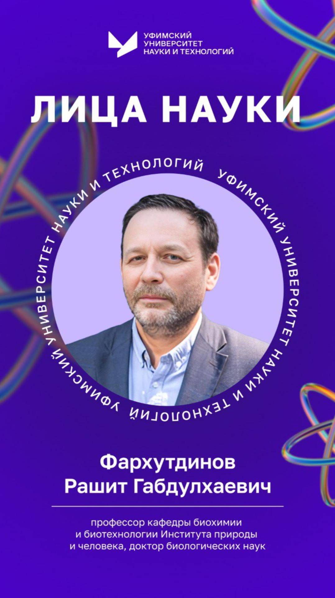 Лица науки УУНиТ | Фархутдинов