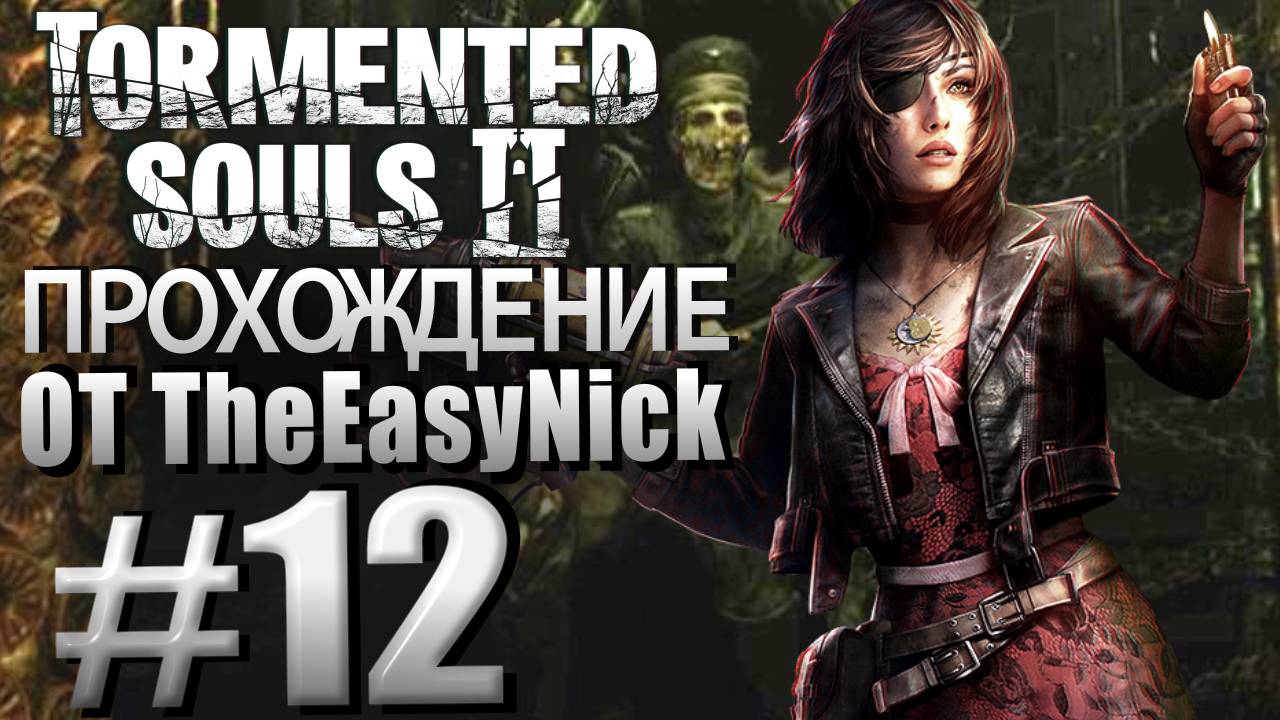 Tormented Souls 2. Прохождение. #12. Босс. Зомби-нацист.
