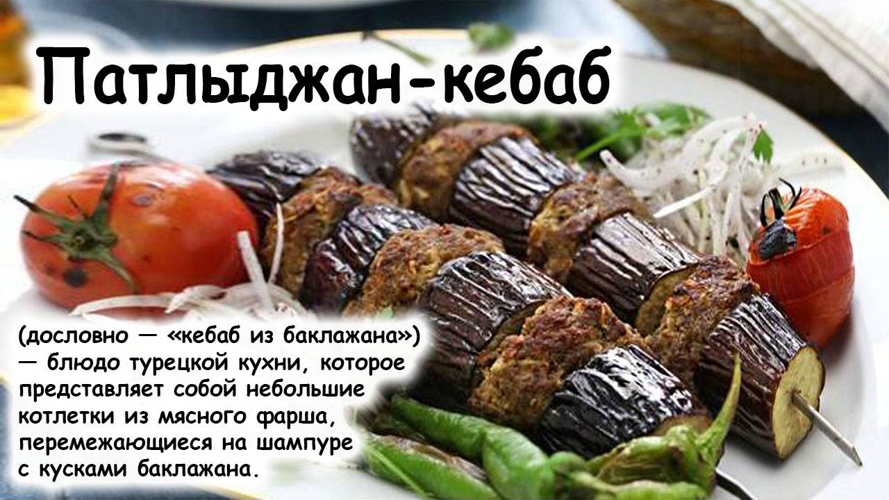 Патлыджан-кебаб