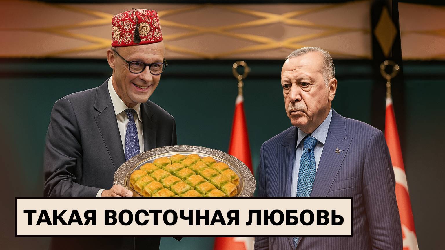 «Посейдон» и «Буревестник» напугали Запад / Канцлер Мерц в Турции / Антиукраинский блок в ЕС