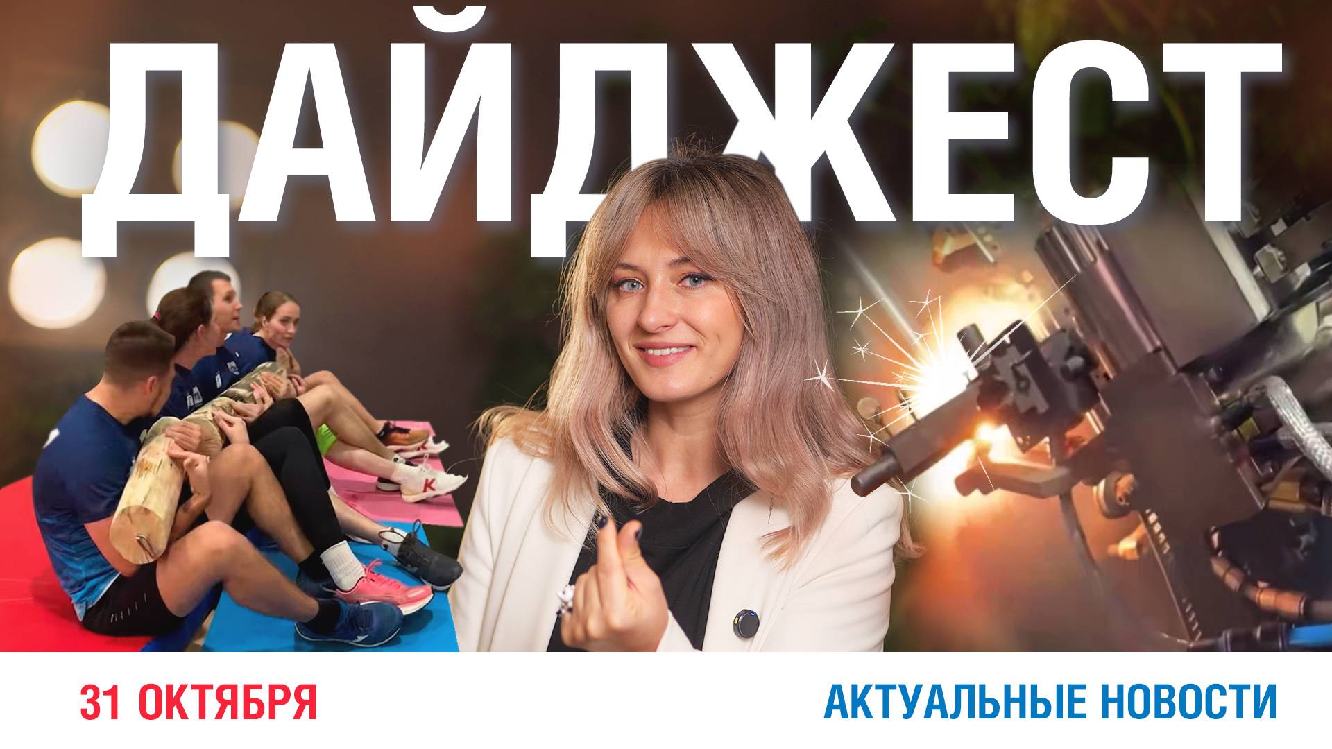 Дайджест новостей 31.10.2025