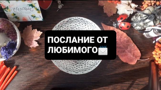 ПОСЛАНИЕ ОТ ЛЮБИМОГО! ГАДАНИЕ НА ВОСКЕ