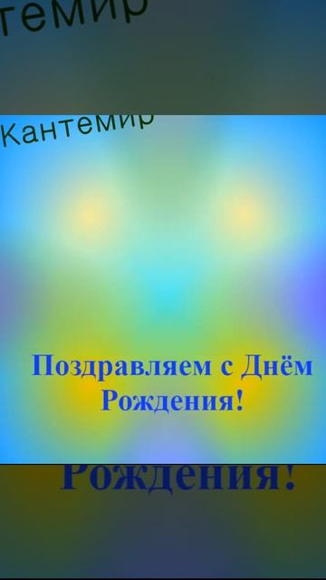 Поздравление с Днём Рождения Кантемира 4