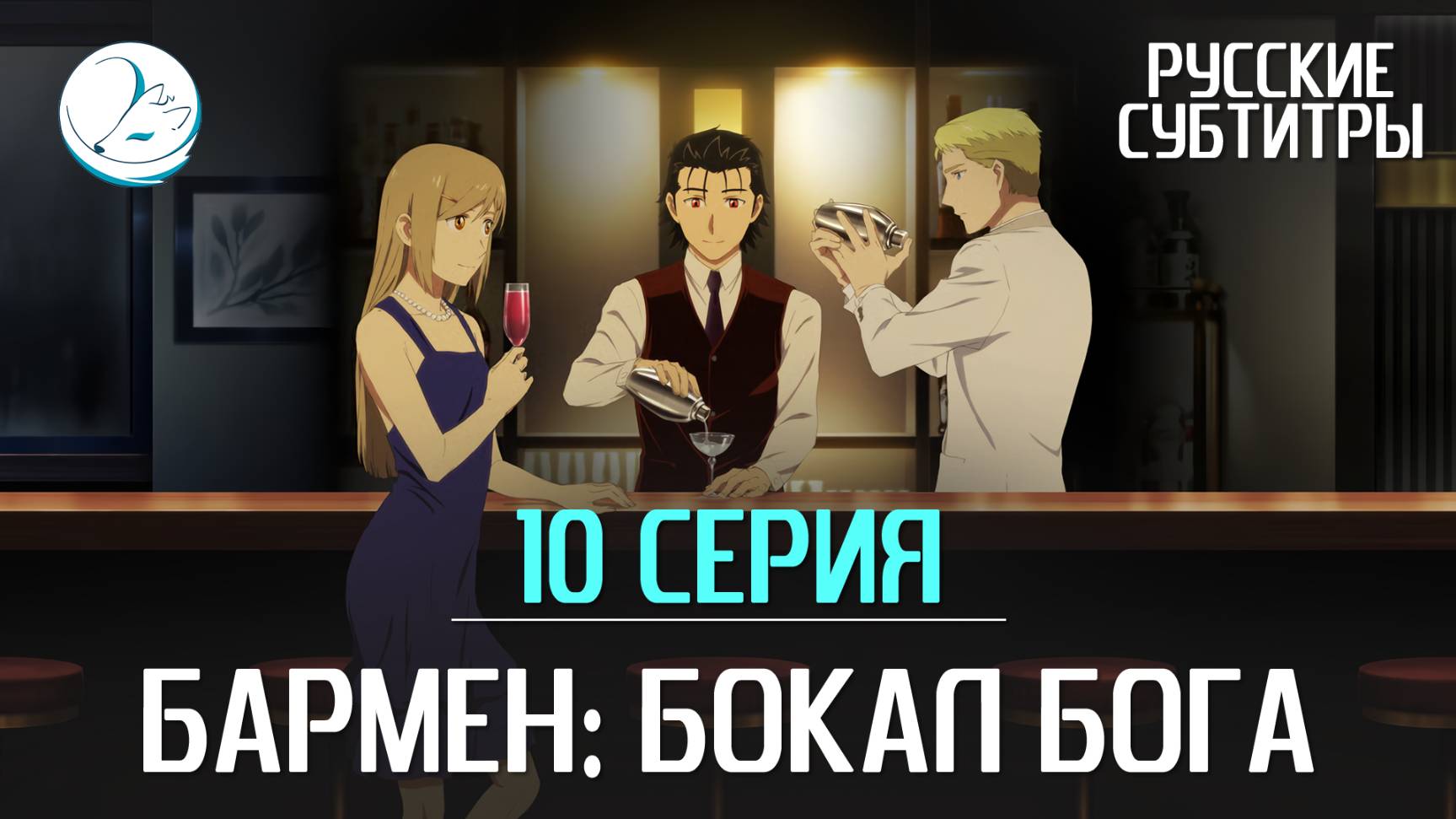 Бармен: Бокал бога - 10 серия [Субтитры | Kazoku Project]