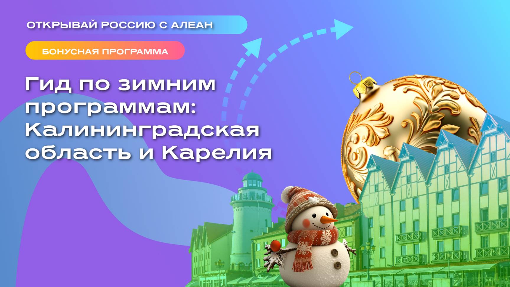 Гид по зимним программам: Калининградская область и Карелия