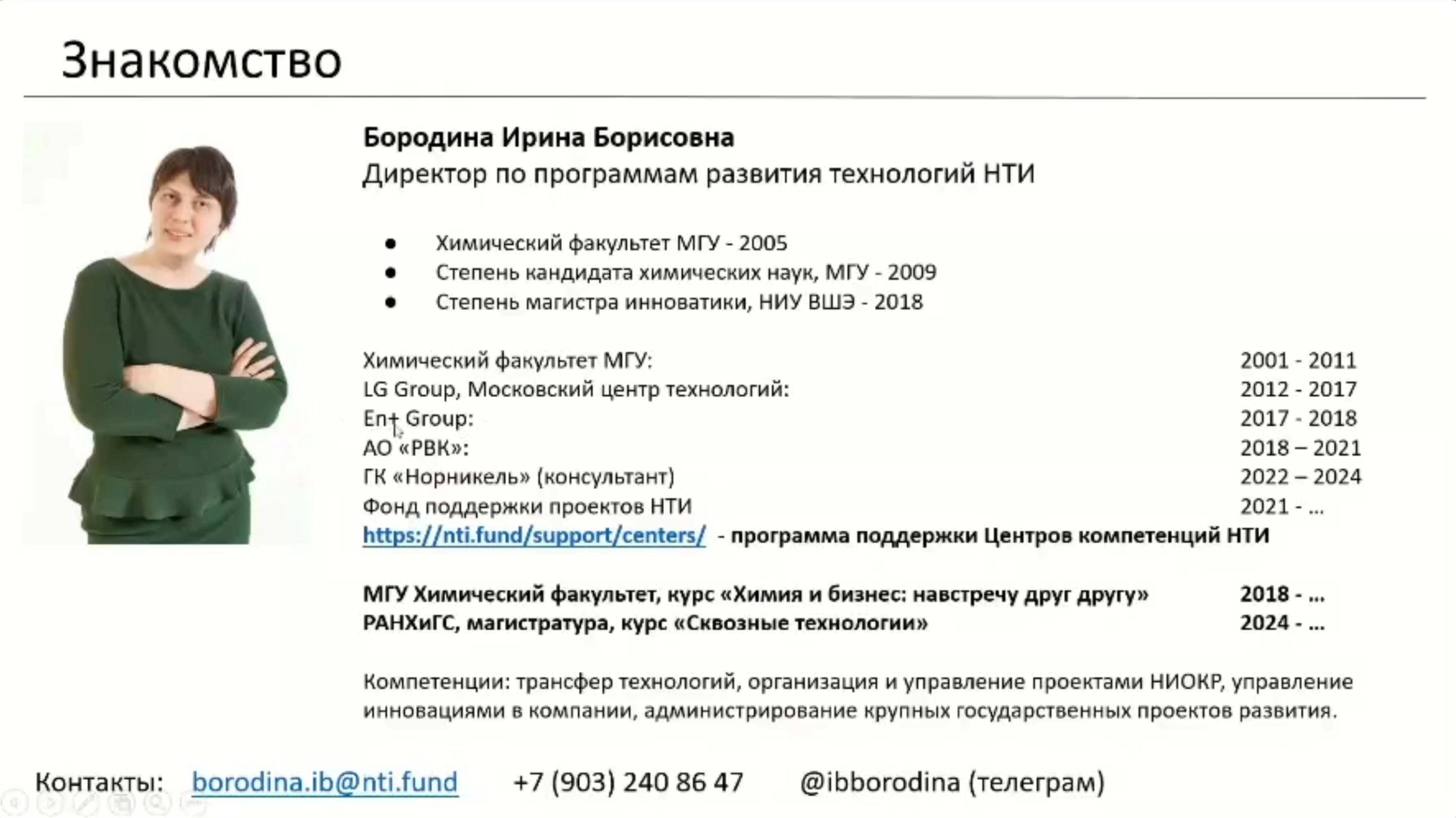Лекция «Экосистема развития НТИ»Бородина И.Б., директор по программам развития технологий Фонда НТИ
