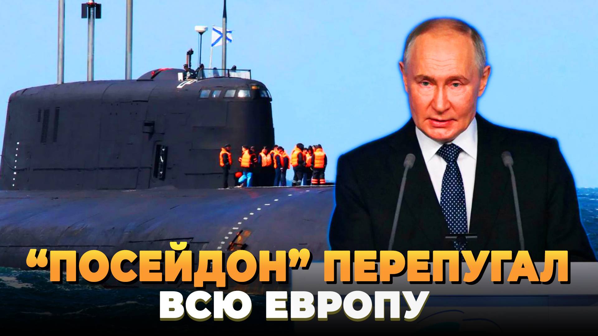 "Посейдон" перепугал всю Европу