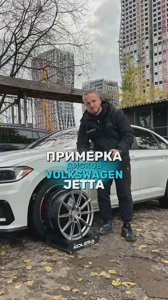 Volkswagen Jetta на примерке дисков в 17-ом диаметре