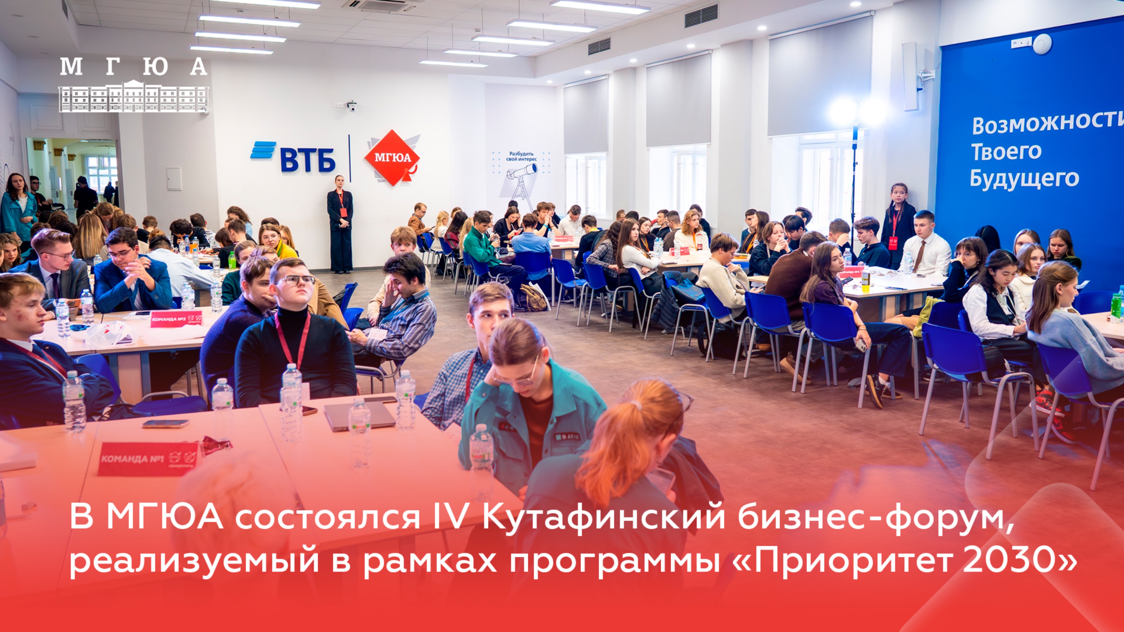 В МГЮА состоялся IV Кутафинский бизнес-форум, реализуемый в рамках программы «Приоритет 2030»