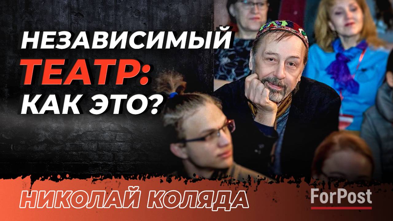 В гостях ForPost режиссер екатеринбургского театра Николай Коляда
