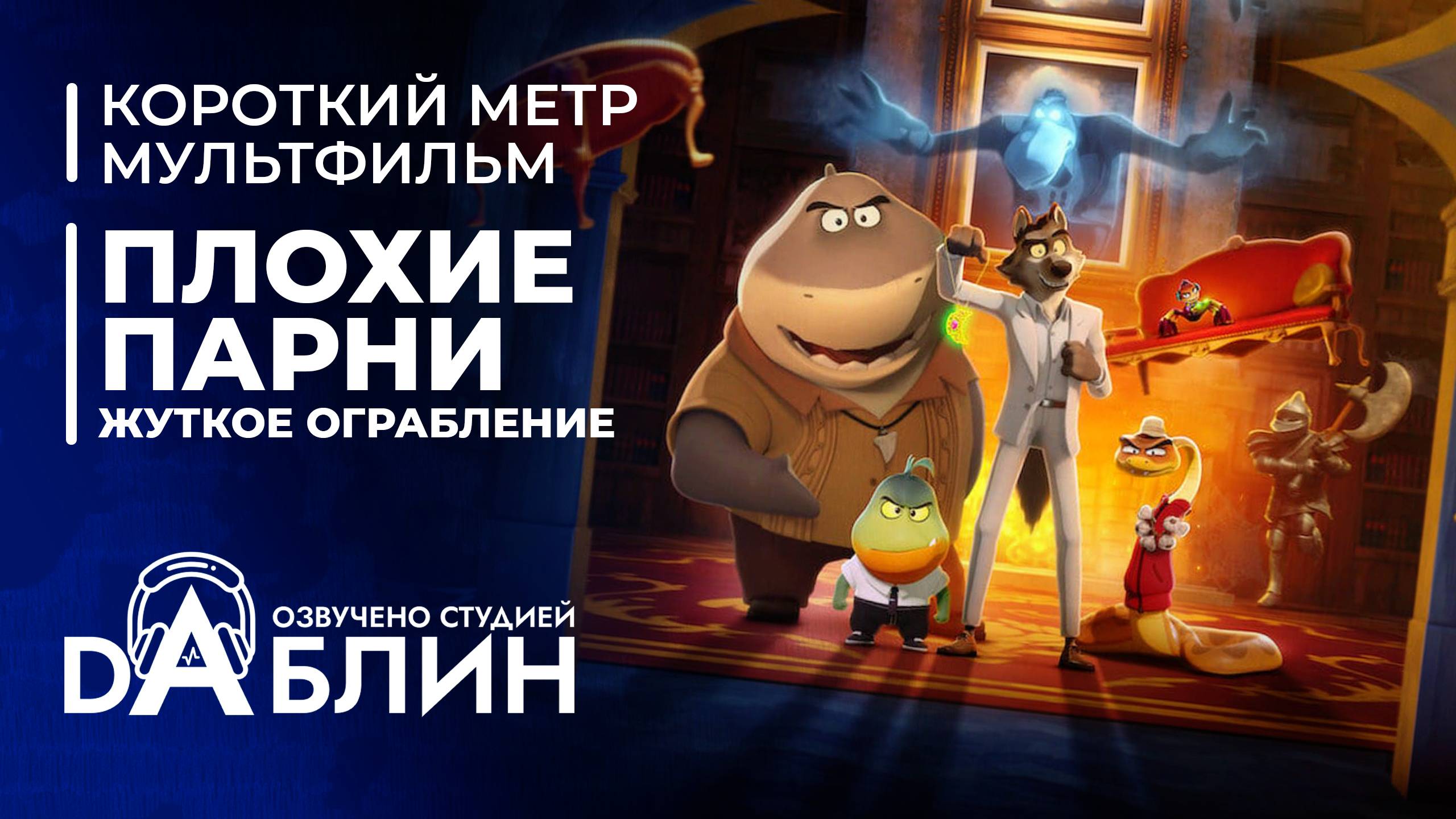 Плохие парни: Жутковатое ограбление - Дубляж