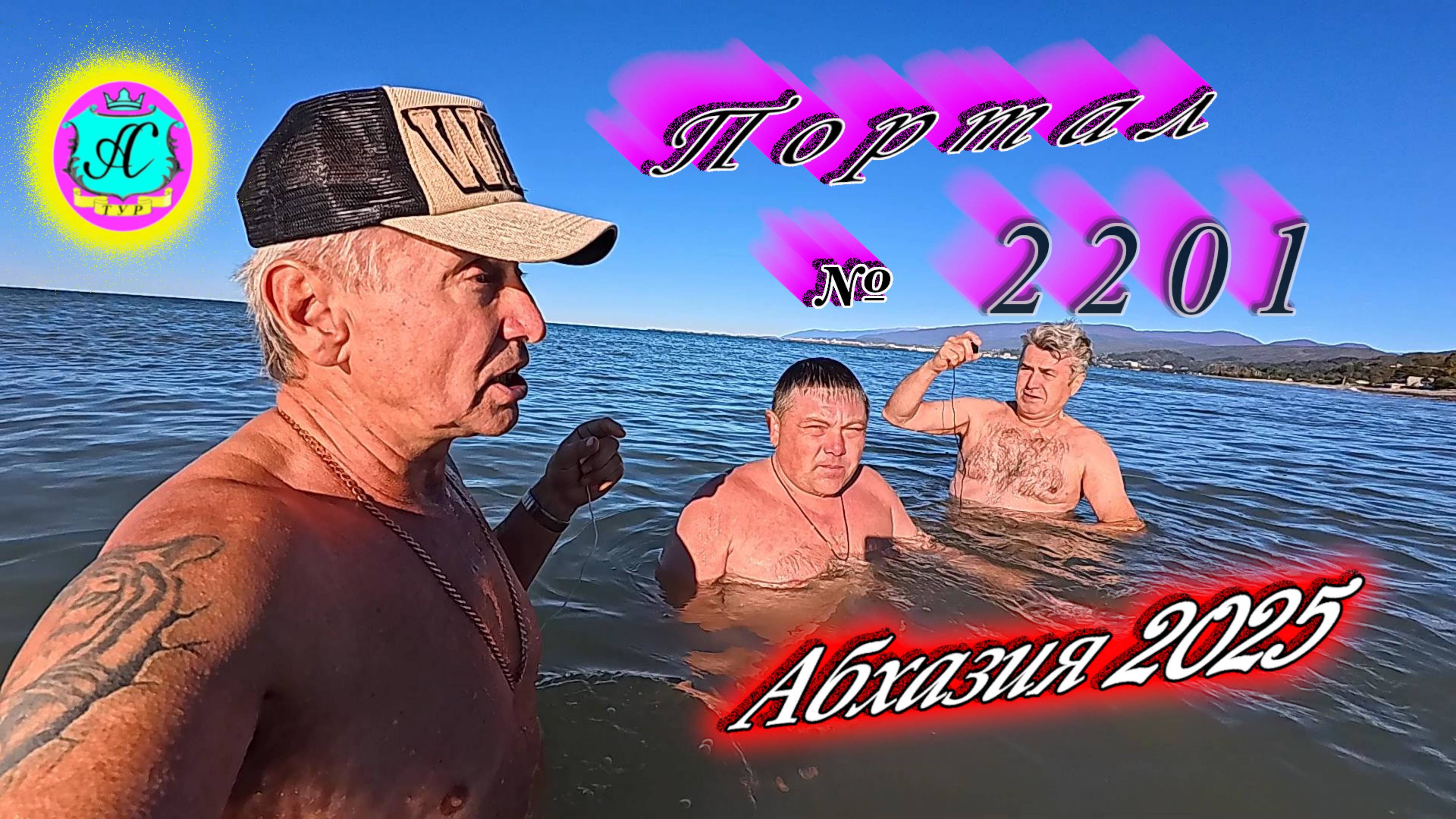 #Абхазия2025🌴 31.10.25г.🔥 Выпуск № 2201❗вчера +20°🌡ночью +11°🌡море +17,5°🐬