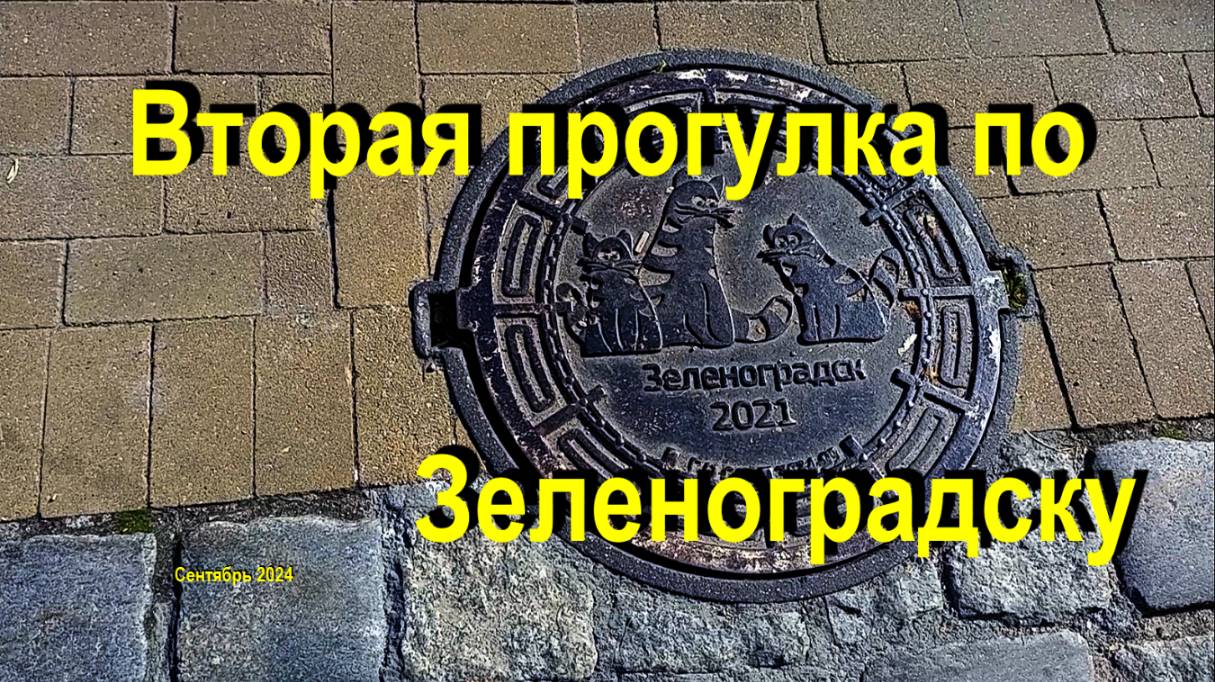 Вторая прогулка по Зеленоградску. Сентябрь 2024 г.