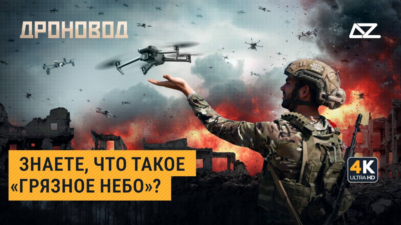 Дроновод. Сбросы