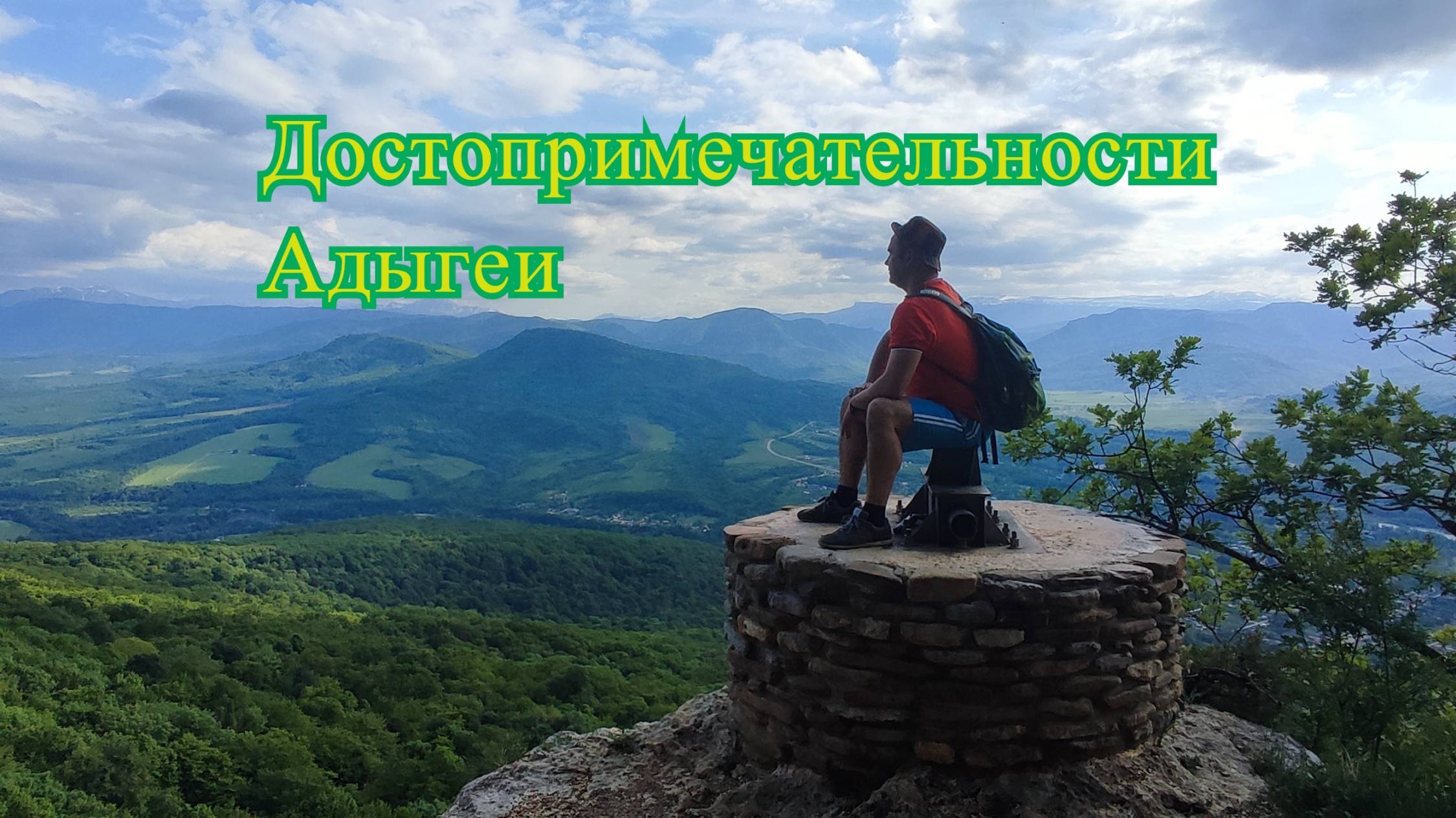 Достопримечательности Адыгеи
