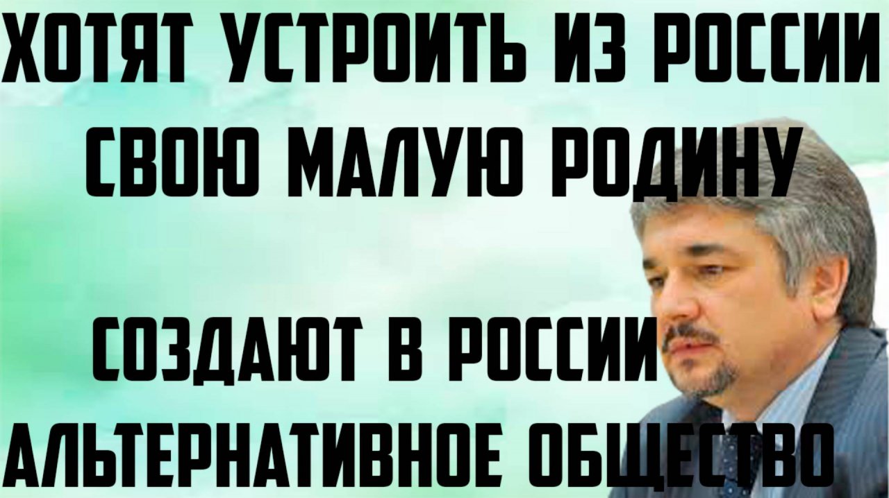 Ищенко: Создают в России альтернативное общество. Хотят устроить из России свою малую родину.