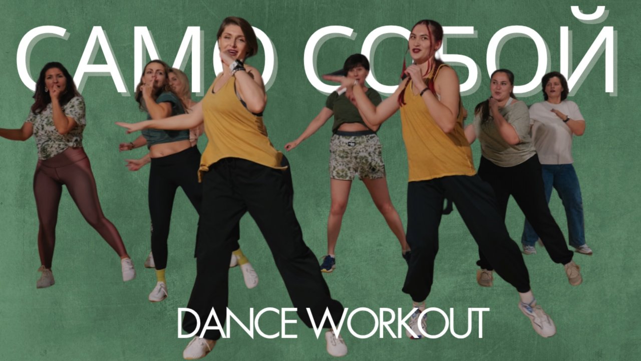 САМО СОБОЙ - Артур Пирожков | Salsation® Хорео SEI Валентины Шатовой и Анастасии Купреевой