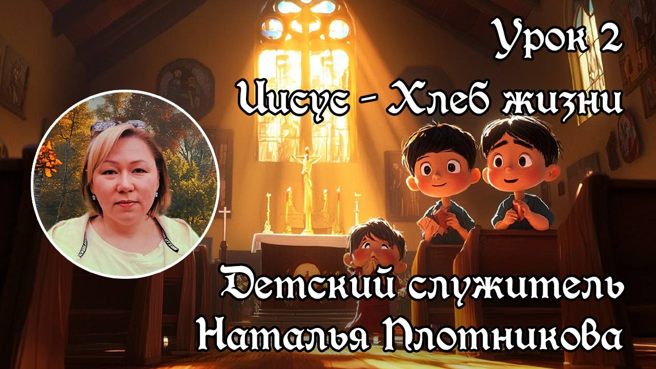 Урок 2. "Иисус – Хлеб жизни"