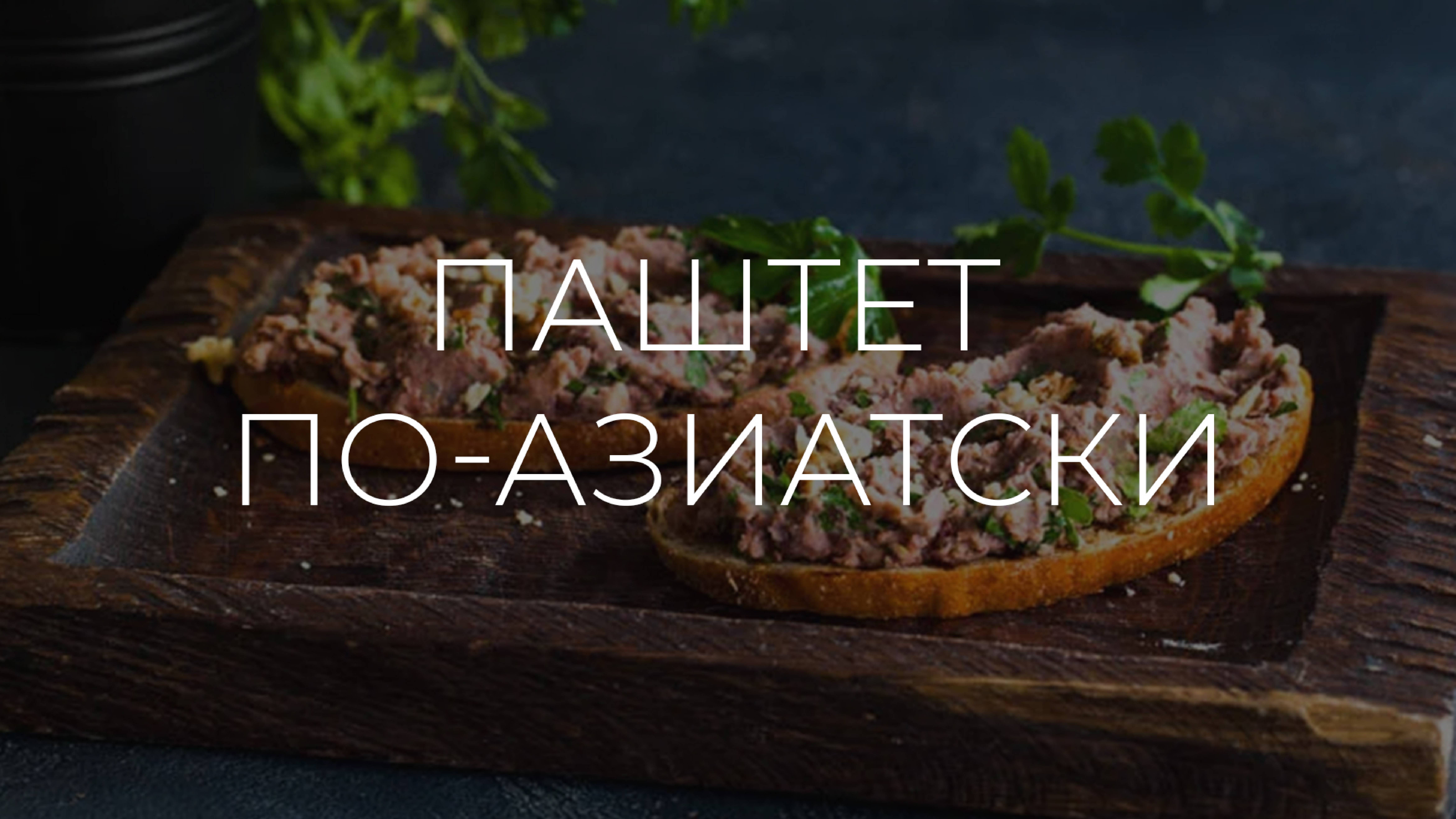 Полезные рецепты | Паштет по-азиатски