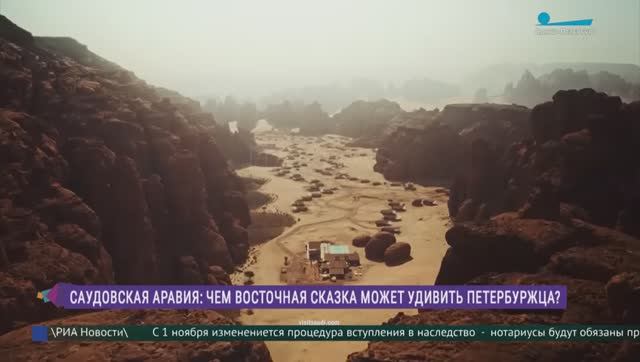 Саудовская Аравия: чем восточная сказка может удивить петербуржца?