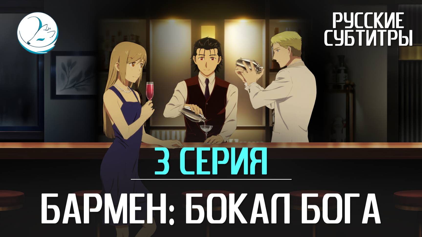 Бармен: Бокал бога - 3 серия [Субтитры | Kazoku Project]