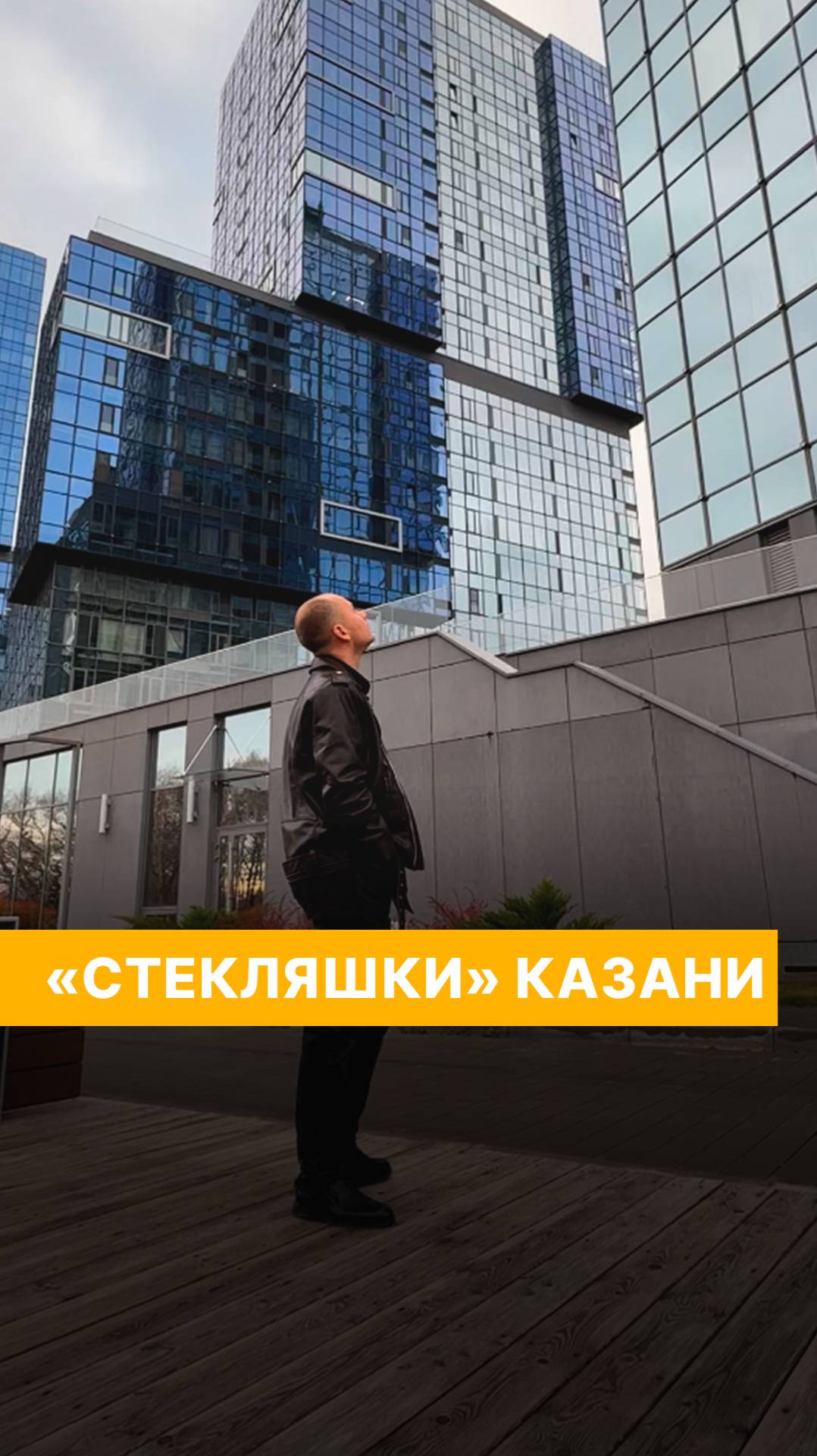 «Стекляшки» Казани