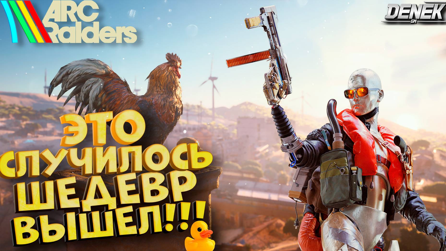 ЭТО СЛУЧИЛОСЬ ШЕДЕВР ВЫШЕЛ ARC RAIDERS