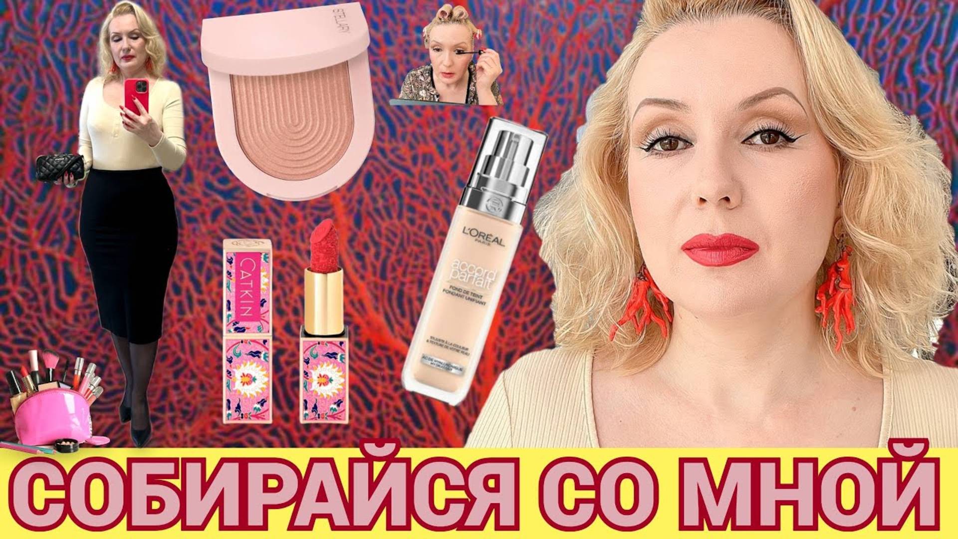 СОБИРАЙСЯ СО МНОЙ//МАКИЯЖ НОВЕНЬКОЙ КОСМЕТИКОЙ💄,  БОЛТОВНЯ😄