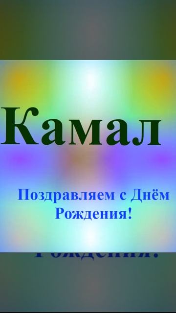 Поздравление с Днём Рождения Камала 7